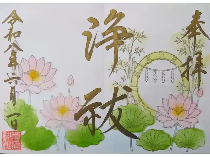 菊田神社の御朱印