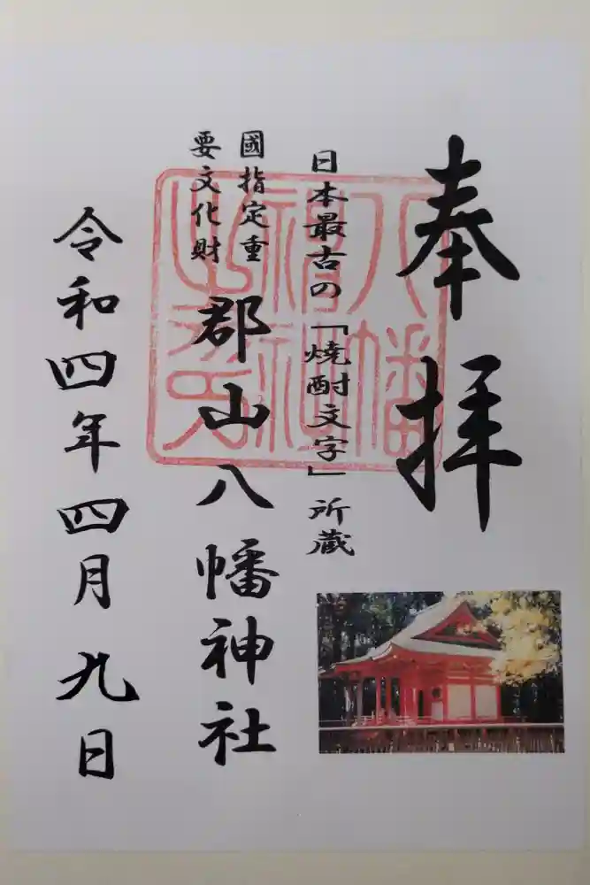 郡山八幡神社の御朱印