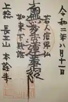 本詮寺の御朱印