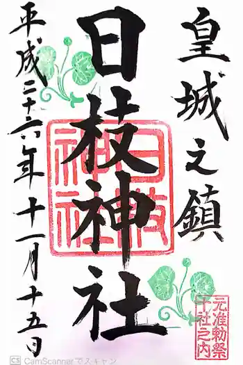 日枝神社の御朱印 2014年11月