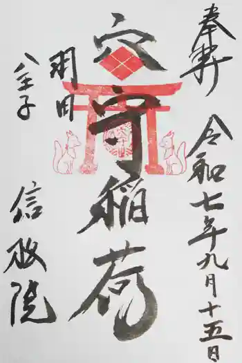 信松院の御朱印 2025年09月