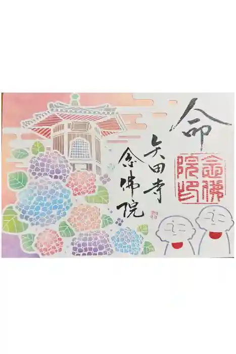 矢田寺の御朱印