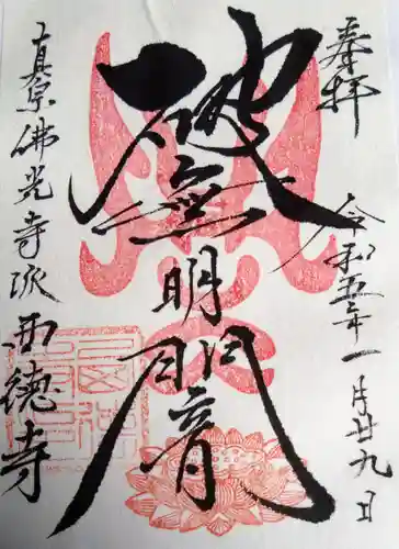 西徳寺の御朱印