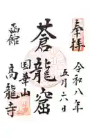 高龍寺の御朱印