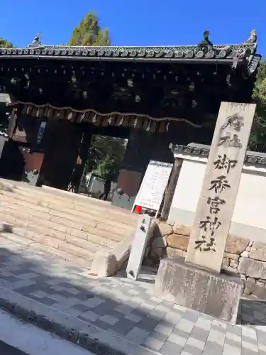 御香宮神社(京都府)