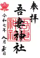 吾妻神社(木更津市)の御朱印