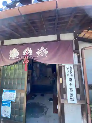 真光院(広島県)