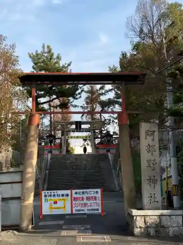 阿部野神社の鳥居