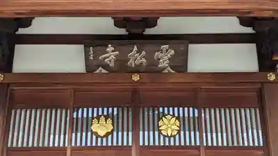 霊松寺(大阪府)