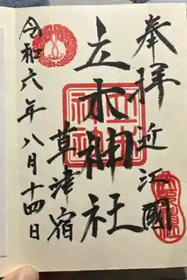 立木神社の御朱印
