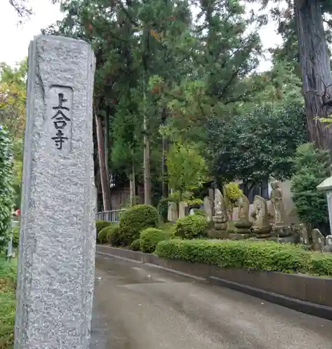 上合寺(福島県)