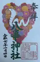 八事神社の御朱印