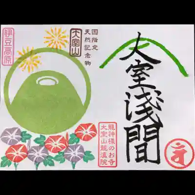 見開き御朱印
大室浅間 ６００縁