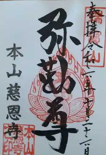 慈恩寺(山形県)