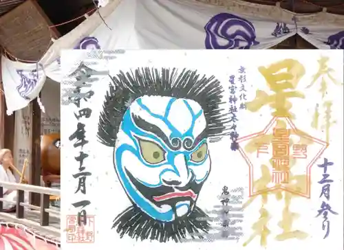 下野 星宮神社の御朱印