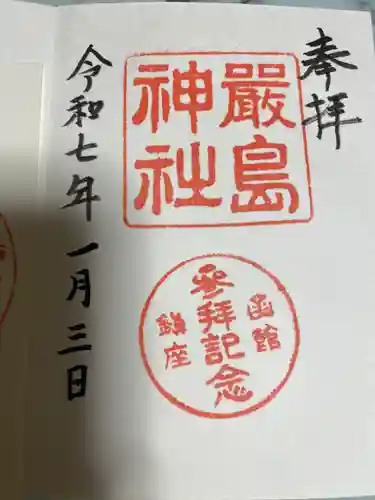 函館厳島神社の御朱印
