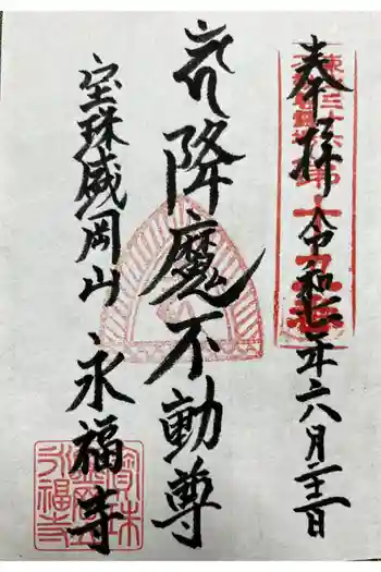 永福寺の御朱印 2025年06月