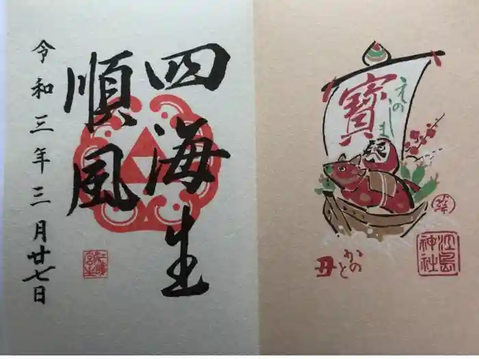 江島神社の御朱印