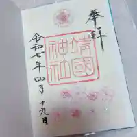 靖國神社(東京都)