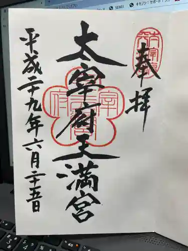 太宰府天満宮の御朱印