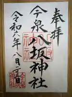 今泉八坂神社(栃木県)