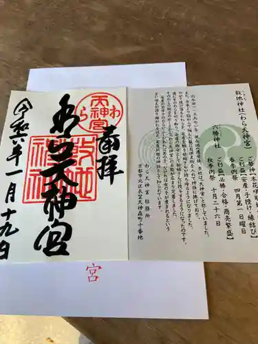 敷地神社（わら天神宮）(京都府)