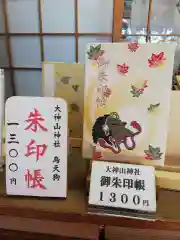 大神山神社本宮の御朱印帳