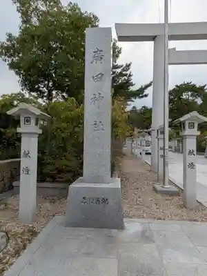 廣田神社(兵庫県)