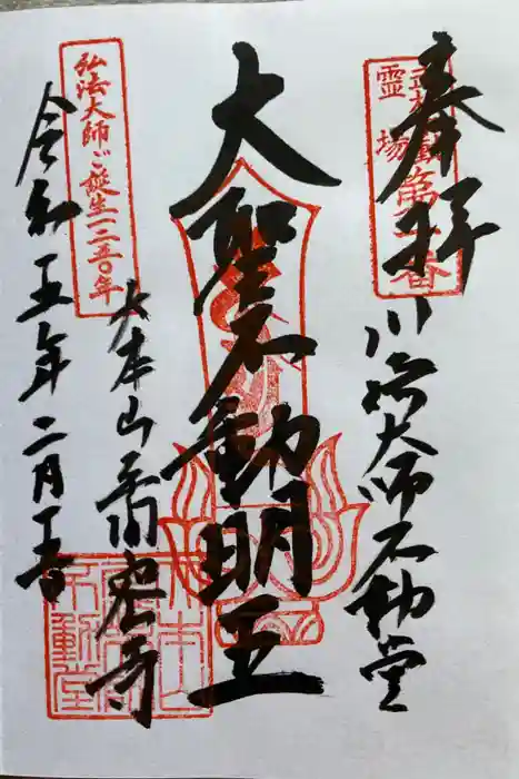 川崎大師（平間寺）の御朱印