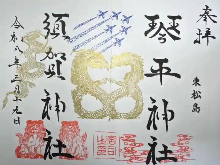 琴平神社 須賀神社御朱印