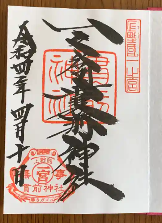 一之宮貫前神社の御朱印