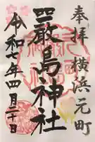 元町厳島神社の御朱印