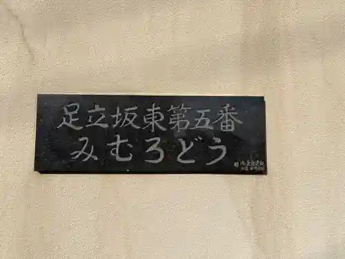 三室堂(埼玉県)