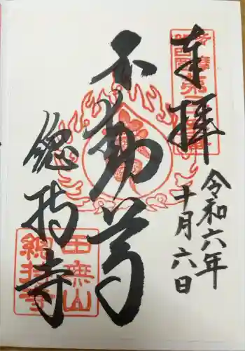 總持寺の御朱印 2024年10月