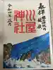 櫻木神社(千葉県)