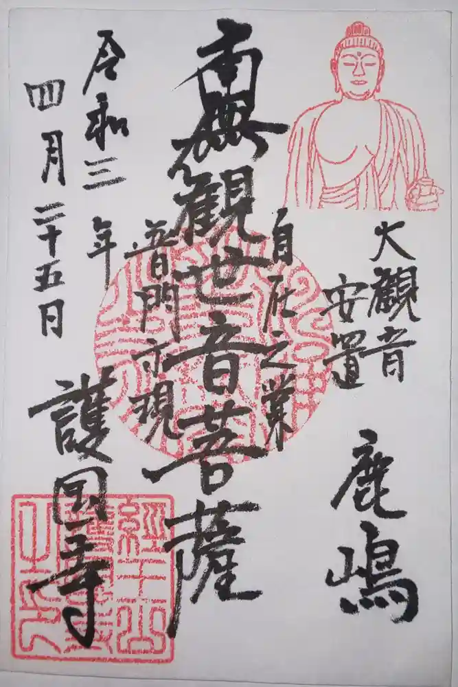 護国寺の御朱印