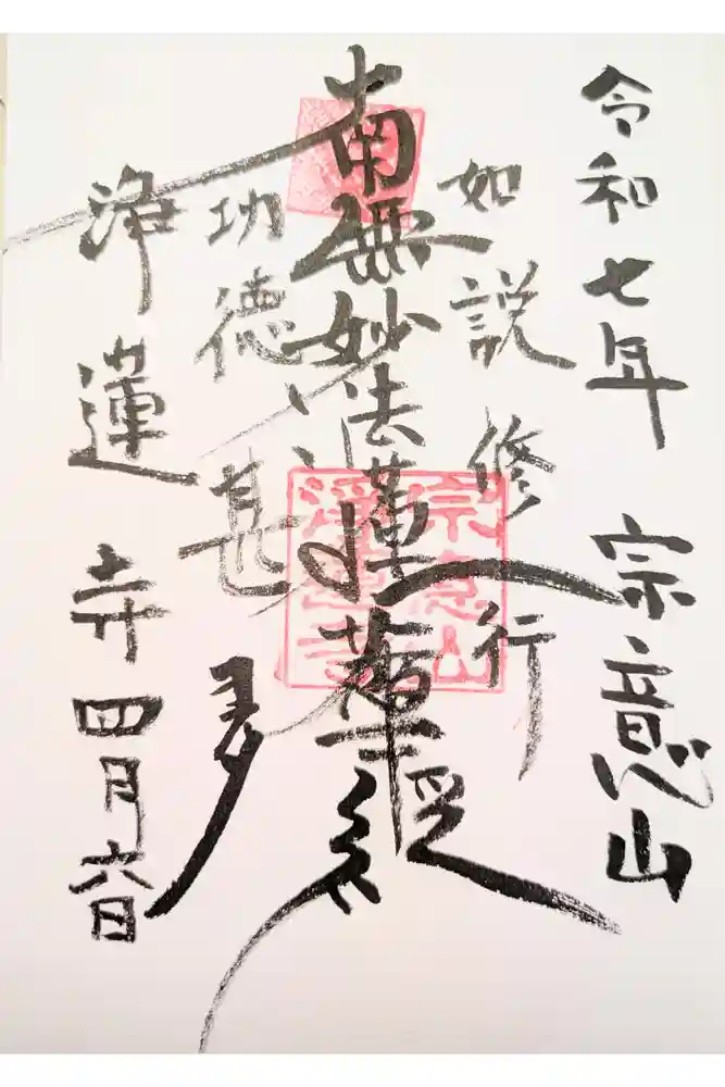 浄蓮寺の御朱印