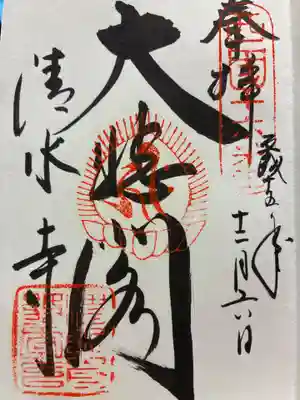 清水寺の御朱印