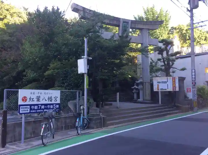 紅葉八幡宮(福岡県)