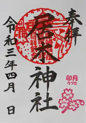 居木神社の御朱印