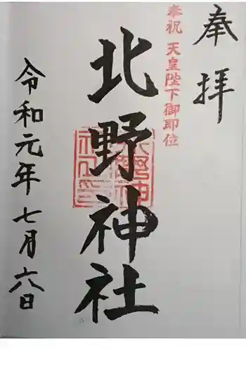 北野神社の御朱印 2019年07月