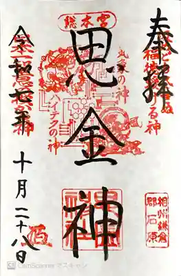 思金神社の御朱印