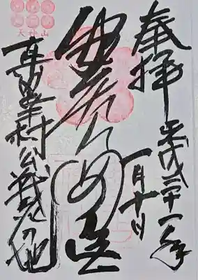 安居神社の御朱印