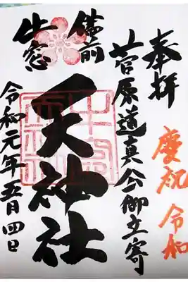 牛窓神社の境外 摂社
天神社 令和改元記念