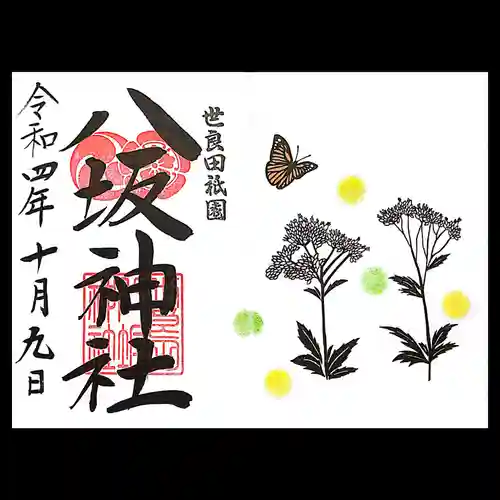 八坂神社の御朱印