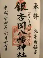 銀杏岡八幡神社の御朱印