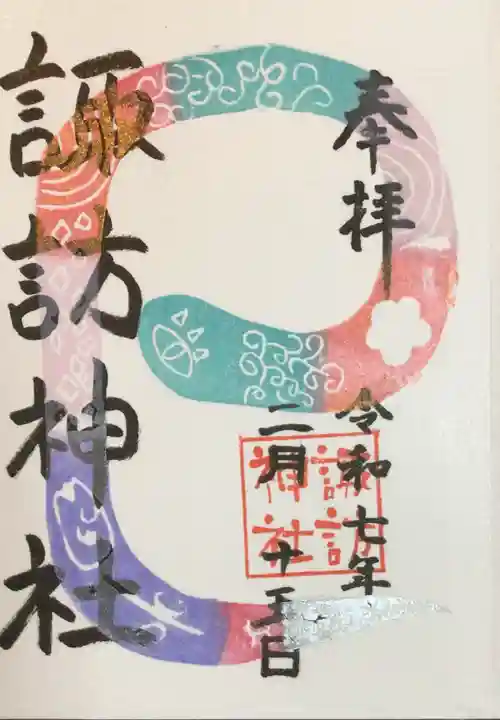 諏訪神社の御朱印