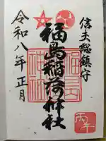 福島稲荷神社(福島県)
