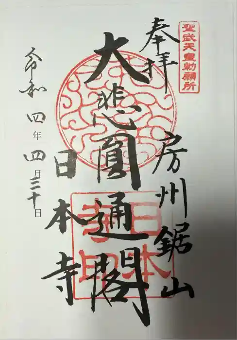 日本寺の御朱印