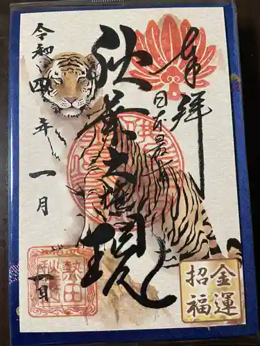 秋葉山圓通寺の御朱印